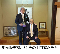 写真：地元歴史家、95歳の山口富永氏と