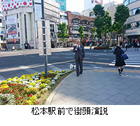 写真：松本駅前で街頭演説