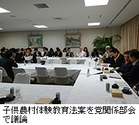 写真：子供農村体験教育法案を党関係部会で議論