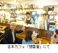 写真：古本カフェ「想雲堂」にて