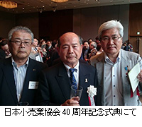 写真：日本小売業協会40周年記念式典にて