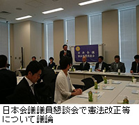写真：日本会議議員懇談会で憲法改正等について議論