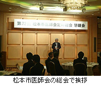 写真：松本市医師会の総会で挨拶