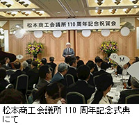 写真：松本商工会議所110周年記念式典にて
