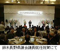 写真：鈴木長野県議会議長就任祝賀にて