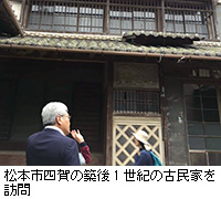 写真：松本市四賀の築後1世紀の古民家を訪問
