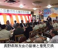 写真：長野県隊友会の皆様と意見交換