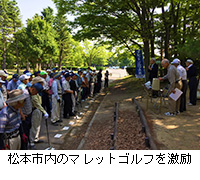 写真：松本市内のマレットゴルフを激励