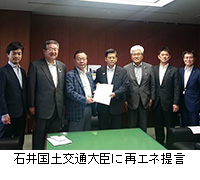 写真：石井国土交通大臣に再エネ提言