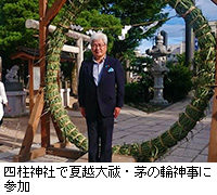 写真：四柱神社で夏越大祓・茅の輪神事に参加