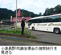 写真：小泉長野市議後援会の視察旅行を見送る
