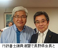 写真：行政書士議員連盟で長野県会長と