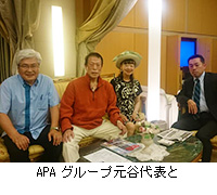 写真：APAグループ元谷代表と