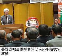 写真：長野県知事候補者阿部氏の出陣式で激励