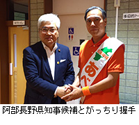 写真：阿部長野県知事候補とがっちり握手