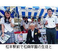 写真：松本駅前で松商学園の生徒と