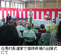 写真：白馬村長選挙で篠崎候補の出陣式にて