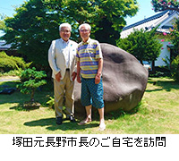 写真：塚田元長野市長のご自宅を訪問