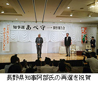 写真：長野県知事阿部氏の再選を祝賀