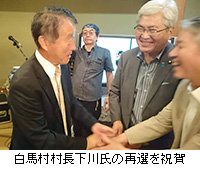 写真：白馬村村長下川氏の再選を祝賀