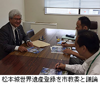 写真：松本城世界遺産登録を市教委と議論