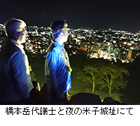 写真：橋本岳代議士と夜の米子城址にて