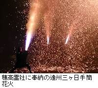 写真：穂高霊社に奉納の遠州三ヶ日手筒花火