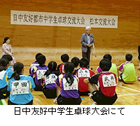 写真：日中友好中学生卓球大会にて