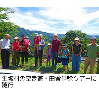 写真：生坂村の空き家・田舎体験ツアーに随行