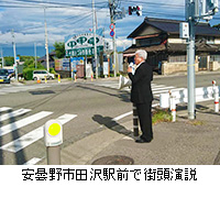 写真：安曇野市田沢駅前で街頭演説