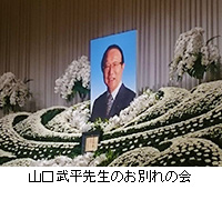 写真：山口武平先生のお別れの会