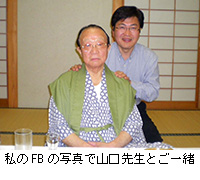 写真：私のFBの写真で山口先生とご一緒