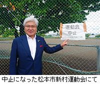写真：中止になった松本市新村運動会にて