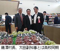 写真：藤澤村長、太田副知事とは高校同期