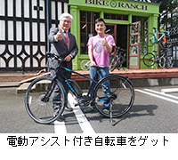 写真：電動アシスト付き自転車をゲット