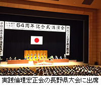 写真：実践倫理宏正会の長野県大会に出席