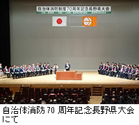 写真：自治体消防70周年記念長野県大会にて