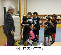 写真：小川村の小学生と