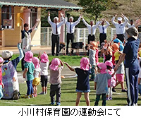 写真：小川村保育園の運動会にて