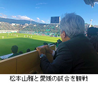 写真：松本山雅と愛媛の試合を観戦