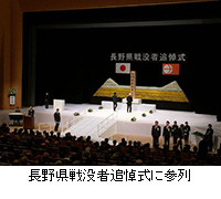 写真：長野県戦没者追悼式に参列