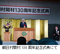 写真：朝日村開村130周年記念式典にて