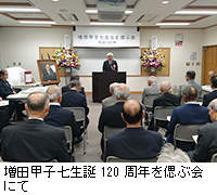 写真：増田甲子七生誕120周年を偲ぶ会にて