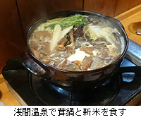 写真：浅間温泉で茸鍋と新米を食す