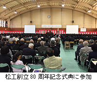 写真：松工創立80周年記念式典に参加