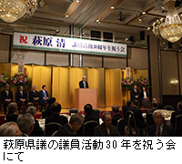 写真：萩原県議の議員活動30年を祝う会にて