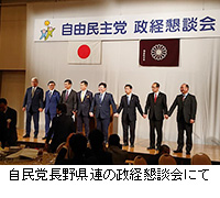 写真：自民党長野県連の政経懇談会にて