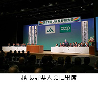 写真：JA長野県大会に出席