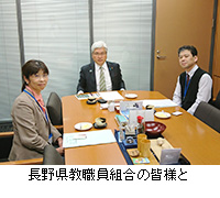 写真：長野県教職員組合の皆様と