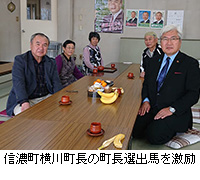 写真：信濃町横川町長の町長選出馬を激励